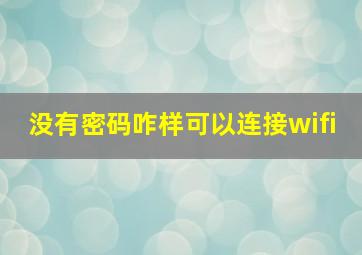 没有密码咋样可以连接wifi