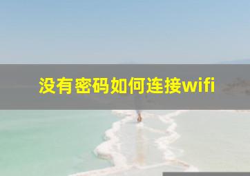 没有密码如何连接wifi