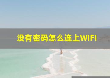 没有密码怎么连上WIFI