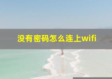 没有密码怎么连上wifi