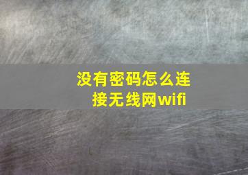 没有密码怎么连接无线网wifi