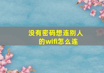 没有密码想连别人的wifi怎么连