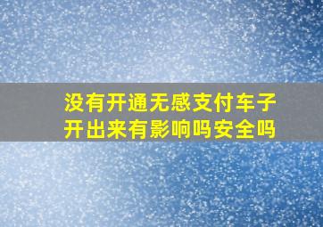 没有开通无感支付车子开出来有影响吗安全吗