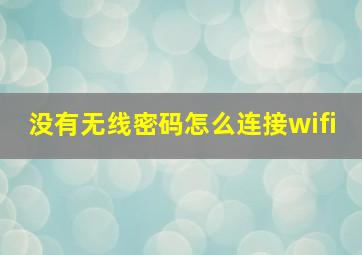 没有无线密码怎么连接wifi