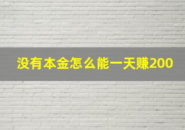 没有本金怎么能一天赚200