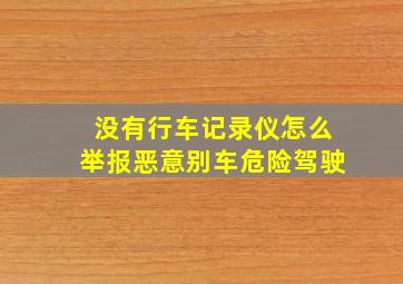 没有行车记录仪怎么举报恶意别车危险驾驶