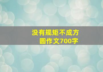 没有规矩不成方圆作文700字