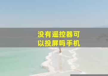 没有遥控器可以投屏吗手机