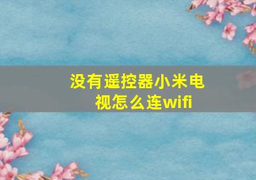 没有遥控器小米电视怎么连wifi