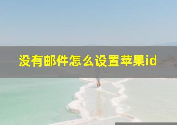 没有邮件怎么设置苹果id