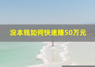 没本钱如何快速赚50万元