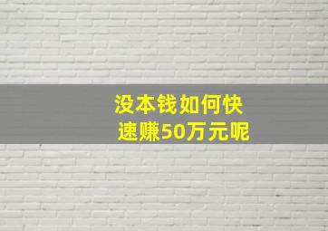 没本钱如何快速赚50万元呢