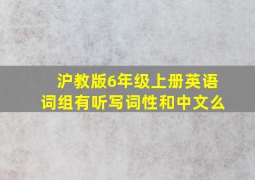 沪教版6年级上册英语词组有听写词性和中文么