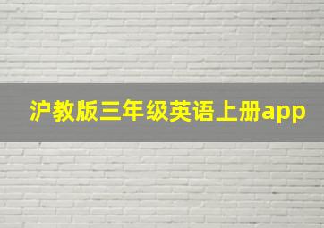 沪教版三年级英语上册app