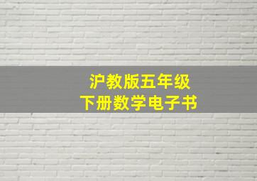 沪教版五年级下册数学电子书