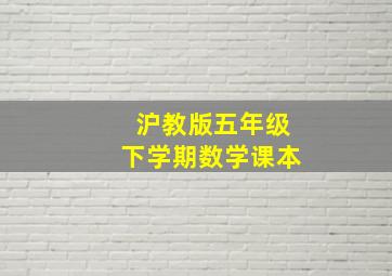 沪教版五年级下学期数学课本