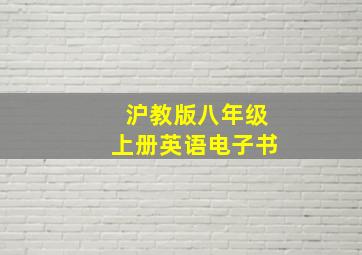 沪教版八年级上册英语电子书