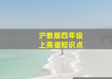 沪教版四年级上英语知识点