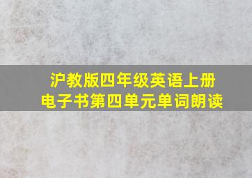 沪教版四年级英语上册电子书第四单元单词朗读