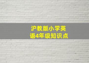 沪教版小学英语4年级知识点