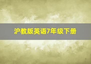 沪教版英语7年级下册