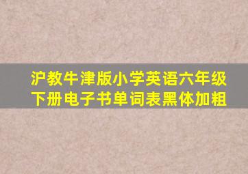 沪教牛津版小学英语六年级下册电子书单词表黑体加粗