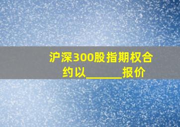 沪深300股指期权合约以______报价