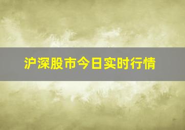 沪深股市今日实时行情