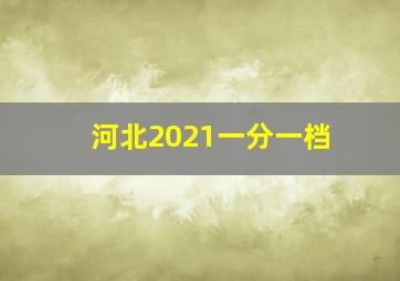 河北2021一分一档