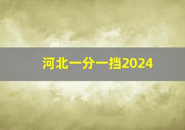 河北一分一挡2024