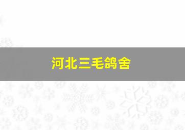 河北三毛鸽舍