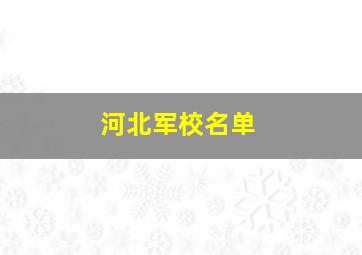 河北军校名单