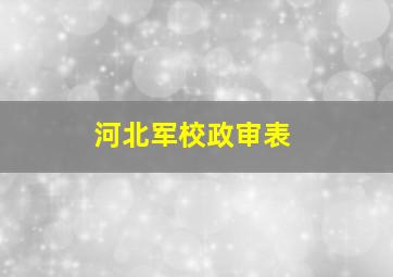 河北军校政审表