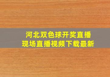 河北双色球开奖直播现场直播视频下载最新