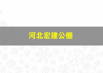 河北宏建公棚