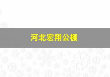 河北宏翔公棚