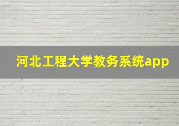 河北工程大学教务系统app