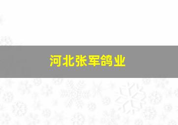 河北张军鸽业