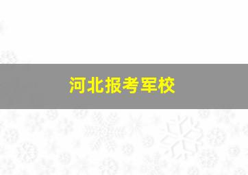 河北报考军校