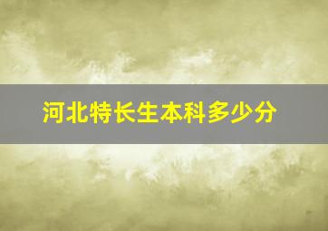 河北特长生本科多少分