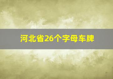 河北省26个字母车牌