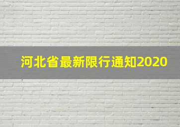 河北省最新限行通知2020