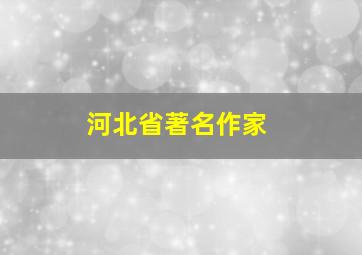 河北省著名作家