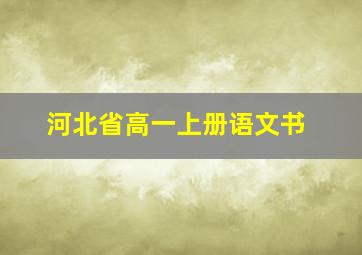 河北省高一上册语文书