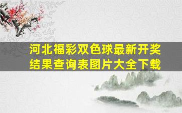 河北福彩双色球最新开奖结果查询表图片大全下载