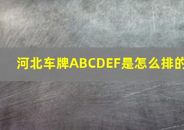 河北车牌ABCDEF是怎么排的