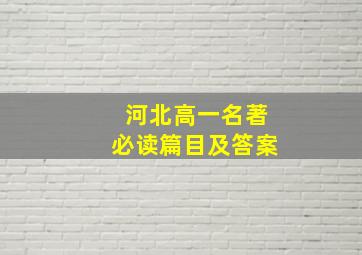 河北高一名著必读篇目及答案