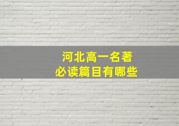 河北高一名著必读篇目有哪些