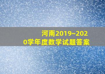 河南2019~2020学年度数学试题答案