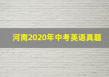 河南2020年中考英语真题